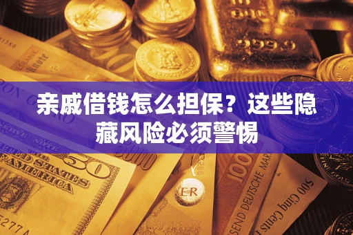 北京亲戚借钱怎么担保？这些隐藏风险必须警惕