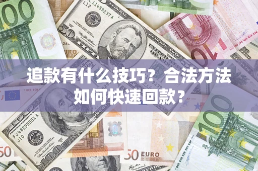 北京追款有什么技巧？合法方法如何快速回款？