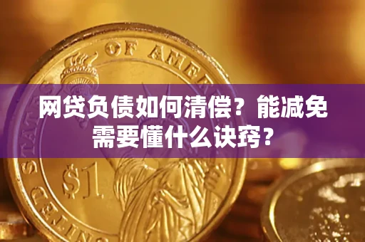 北京网贷负债如何清偿？能减免需要懂什么诀窍？