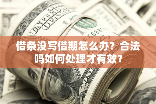 北京借条没写借期怎么办？合法吗如何处理才有效？