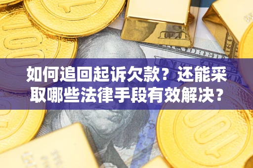 北京如何追回起诉欠款？还能采取哪些法律手段有效解决？