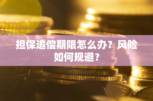 北京担保追偿期限怎么办？风险如何规避？