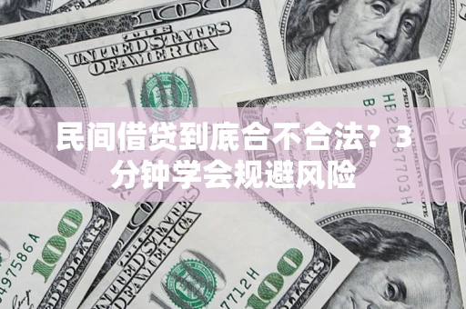 北京民间借贷到底合不合法？3分钟学会规避风险