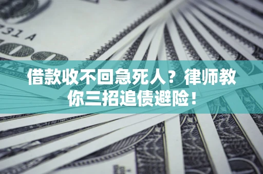 北京借款收不回急死人？律师教你三招追债避险！