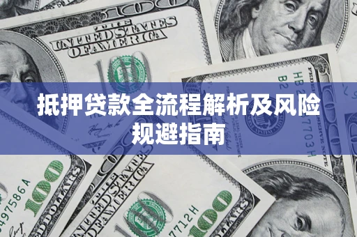 北京抵押贷款全流程解析及风险规避指南