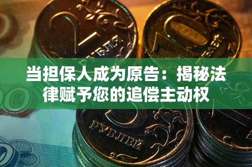 北京当担保人成为原告:揭秘法律赋予您的追偿主动权 北京当担保人成为原告:揭秘法律赋予您的追偿主动权