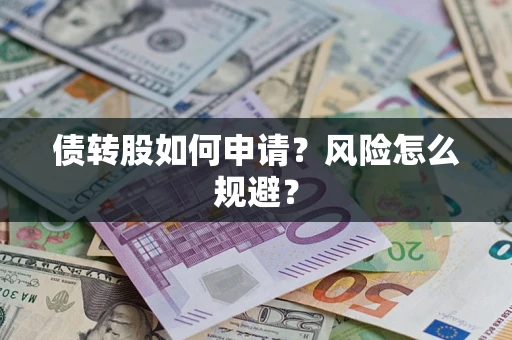 北京债转股如何申请？风险怎么规避？