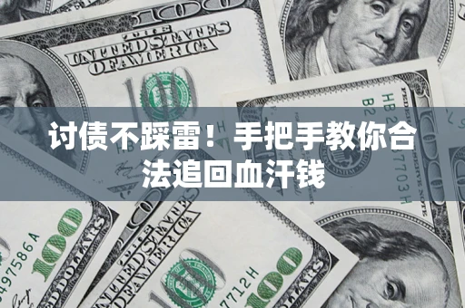 北京讨债不踩雷！手把手教你合法追回血汗钱