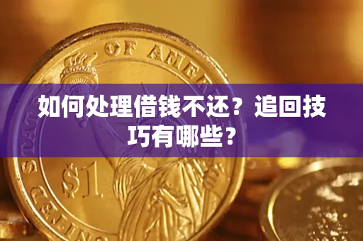北京如何处理借钱不还？追回技巧有哪些？