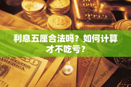 北京利息五厘合法吗？如何计算才不吃亏？