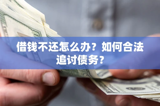 北京借钱不还怎么办？如何合法追讨债务？