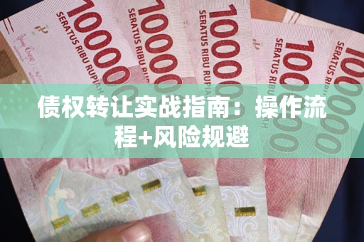 北京债权转让实战指南：操作流程+风险规避