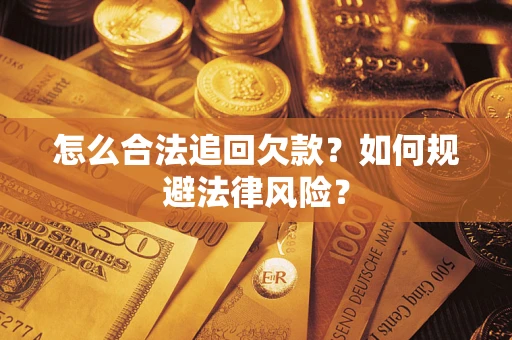 北京怎么合法追回欠款？如何规避法律风险？