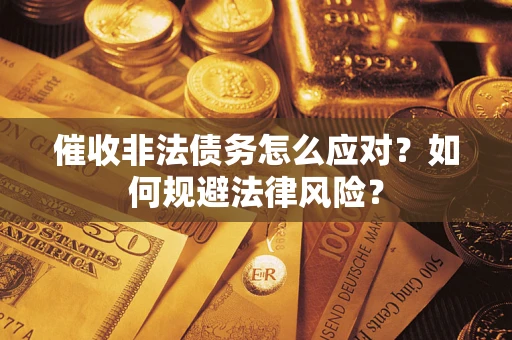 北京催收非法债务怎么应对？如何规避法律风险？