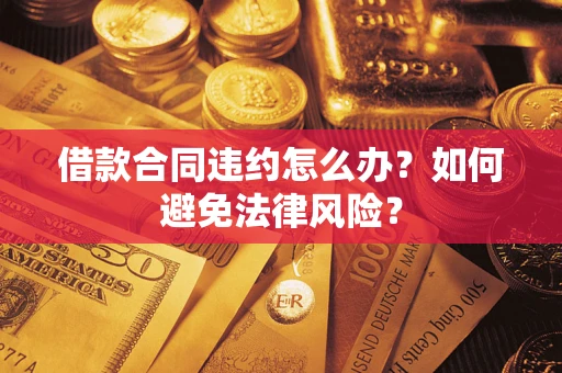 北京借款合同违约怎么办？如何避免法律风险？