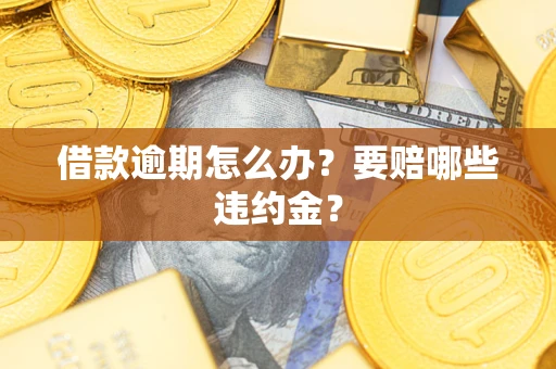 北京借款逾期怎么办？要赔哪些违约金？
