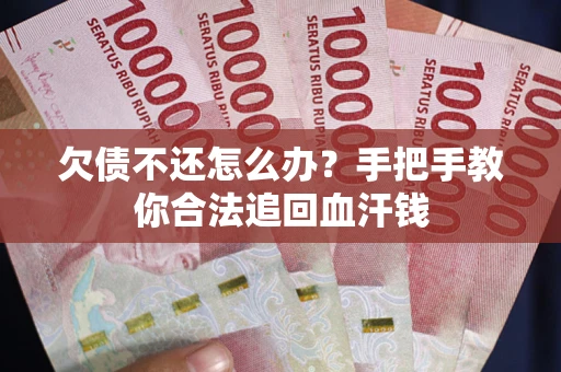 北京欠债不还怎么办?手把手教你合法追回血汗钱 北京欠债不还怎么办?手把手教你合法追回血汗钱