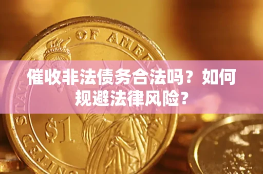 北京催收非法债务合法吗？如何规避法律风险？