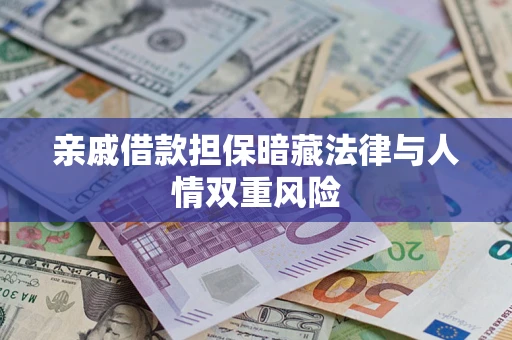 北京亲戚借款担保暗藏法律与人情双重风险