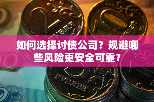 北京如何选择讨债公司？规避哪些风险更安全可靠？