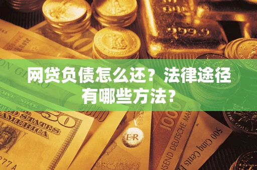 北京网贷负债怎么还？法律途径有哪些方法？