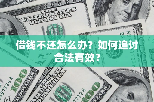 北京借钱不还怎么办？如何追讨合法有效？