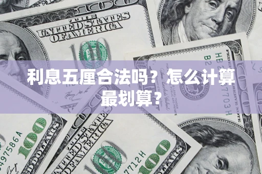 北京利息五厘合法吗？怎么计算最划算？
