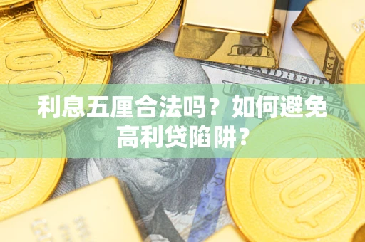 北京利息五厘合法吗？如何避免高利贷陷阱？