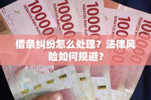 北京借条纠纷怎么处理？法律风险如何规避？