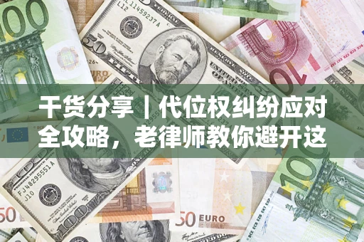 北京干货分享｜代位权纠纷应对全攻略，老律师教你避开这5大雷区
