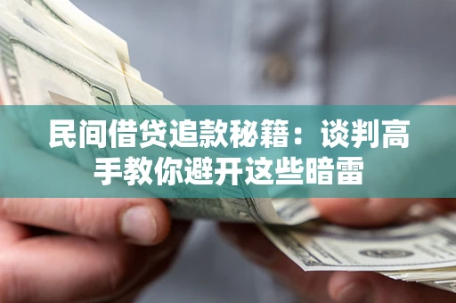 北京民间借贷追款秘籍：谈判高手教你避开这些暗雷