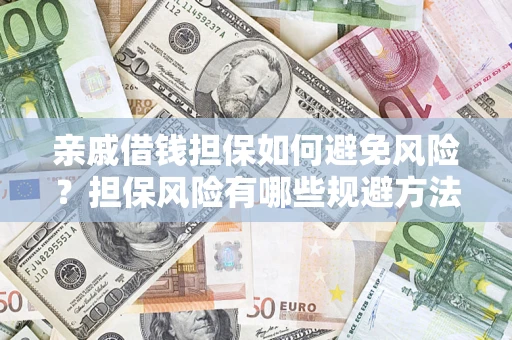 北京亲戚借钱担保如何避免风险？担保风险有哪些规避方法？