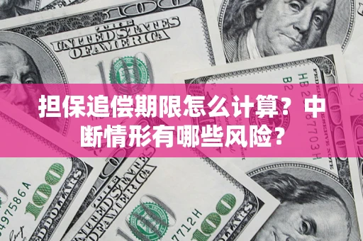 北京担保追偿期限怎么计算？中断情形有哪些风险？