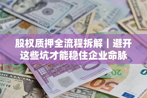 北京股权质押全流程拆解｜避开这些坑才能稳住企业命脉