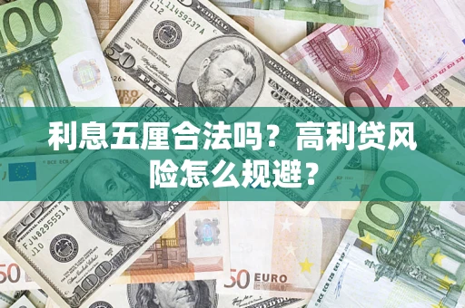 北京利息五厘合法吗？高利贷风险怎么规避？