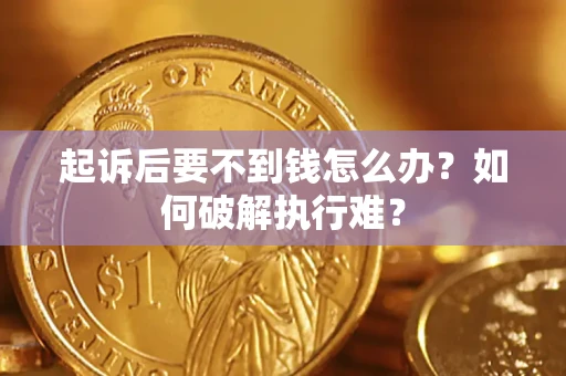 北京起诉后要不到钱怎么办？如何破解执行难？
