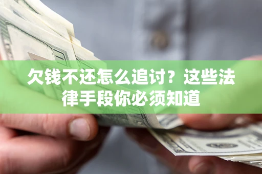 北京欠钱不还怎么追讨？这些法律手段你必须知道
