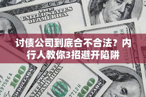 北京讨债公司到底合不合法？内行人教你3招避开陷阱