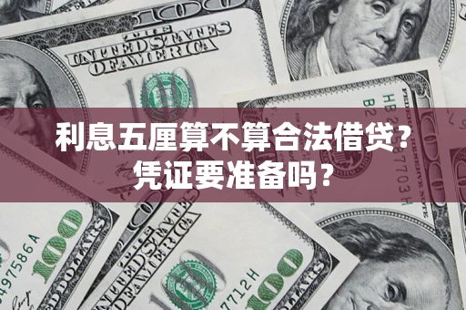北京利息五厘算不算合法借贷？凭证要准备吗？