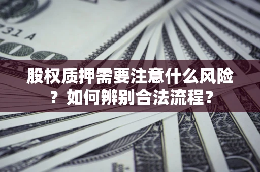 北京股权质押需要注意什么风险？如何辨别合法流程？