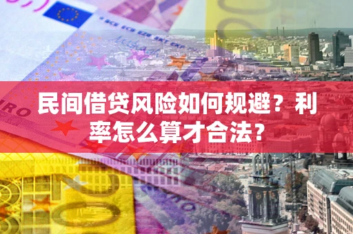 北京民间借贷风险如何规避？利率怎么算才合法？