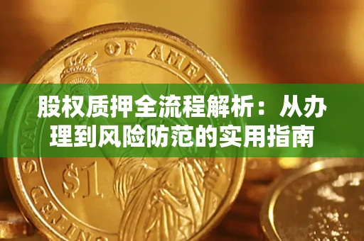 北京股权质押全流程解析：从办理到风险防范的实用指南