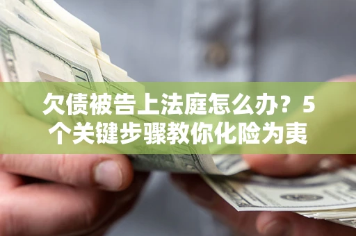 北京欠债被告上法庭怎么办？5个关键步骤教你化险为夷