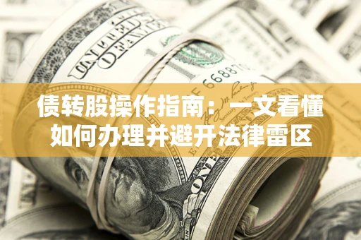 北京债转股操作指南：一文看懂如何办理并避开法律雷区