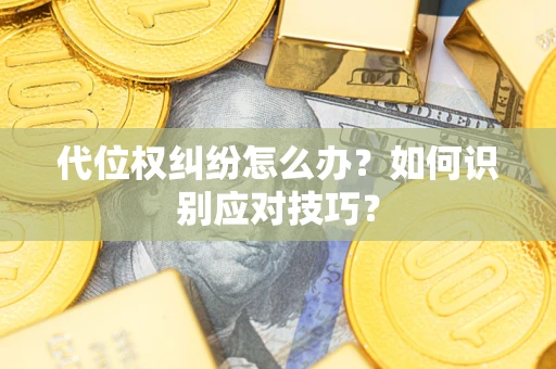北京代位权纠纷怎么办？如何识别应对技巧？