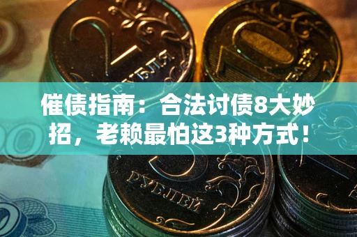 北京催债指南：合法讨债8大妙招，老赖最怕这3种方式！