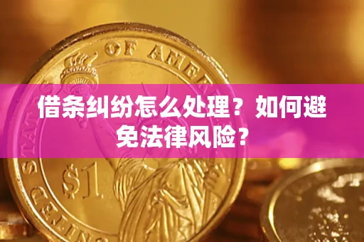 北京借条纠纷怎么处理？如何避免法律风险？