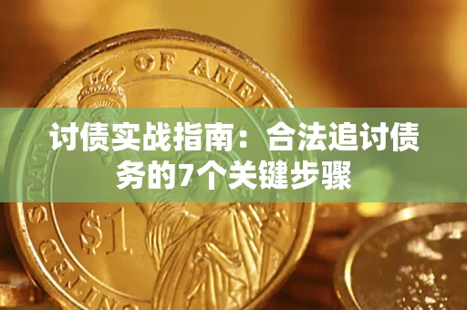 北京讨债实战指南：合法追讨债务的7个关键步骤