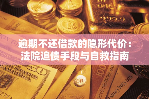 北京逾期不还借款的隐形代价：法院追债手段与自救指南