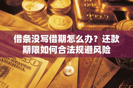 北京借条没写借期怎么办？还款期限如何合法规避风险